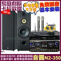 在飛比找PChome24h購物優惠-音圓歡唱劇院超值組合 N2-350+JCT RN-803+F