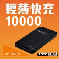 在飛比找蝦皮購物優惠-【現貨限時優惠中 TOTOLINK】10000mAh超薄快充