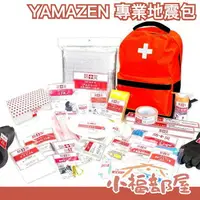 在飛比找樂天市場購物網優惠-現貨在台 【豪華版地震包】日本 YAMAZEN 山善 專業地