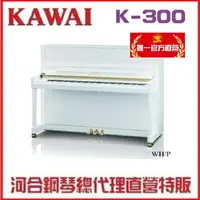 在飛比找樂天市場購物網優惠-河合鋼琴KAWAI K300 日本原裝 一號琴【河合鋼琴總代