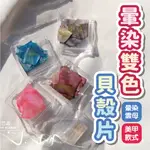 日韓大理石風暈染幻彩雙色貝殼片 美甲貝殼貼片 美甲裝飾 美甲飾品