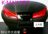 在飛比找Yahoo!奇摩拍賣優惠-【shich 上大莊】   K-max K27  黑色 機車