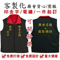 在飛比找蝦皮購物優惠-客製化背心宮廟背心廟會服裝無袖背心繞境社區活動服飾可電繡印刷