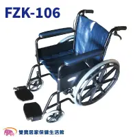 在飛比找蝦皮商城優惠-富士康鐵製輪椅烤漆雙剎FZK-106 免運 醫院輪椅 居家輪