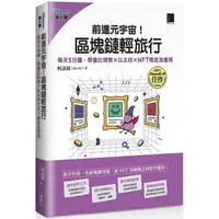 在飛比找蝦皮商城優惠-前進元宇宙！區塊鏈輕旅行：每天5分鐘，學會比特幣×以太坊×N