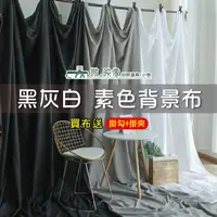 在飛比找蝦皮購物優惠-微映像《黑灰白背景布》背景布 直播背景 黑布白布 布幕 美食