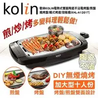 在飛比找PChome商店街優惠-【領券再折】歌林Kolin電熱式雙面陶瓷不沾電烤盤/煎盤/燒