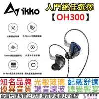 在飛比找蝦皮商城優惠-IKKO OH300 入耳式 有線 耳機 單動圈 Hi-Fi
