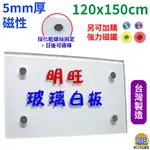 【BL125】磁性玻璃白板120X150CM(大台北地區、蘆竹、龜山限定)/玻璃白板 烤漆玻璃白板