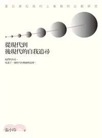 在飛比找三民網路書店優惠-從現代到後現代的自我追尋：夏目漱石與村上春樹的比較研究