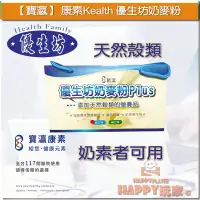 在飛比找Yahoo!奇摩拍賣優惠-【寶瀛】康素Kealth  優生坊奶麥粉 麥片 鹹/甜口味 