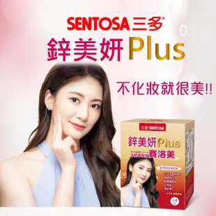 【SENTOSA 三多】鋅美妍Plus粉末食品14包(神經醯胺)