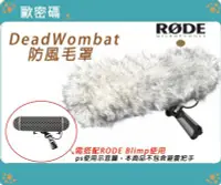 在飛比找Yahoo!奇摩拍賣優惠-歐密碼 RODE DeadWombat 麥克風防風毛罩 兔毛