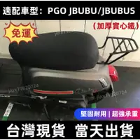 在飛比找蝦皮購物優惠-台灣現貨 速發 免運 PGO J-bubu 後架 JBUBU