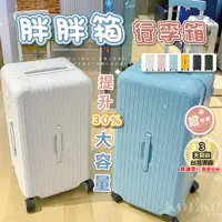 在飛比找蝦皮商城精選優惠-行李箱 胖胖箱 旅行箱 登機箱 胖胖行李箱 拉桿箱 超大行李