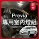 【馴光 一年保固】Previa 室內燈 閱讀燈 後車廂燈 車內燈 門邊燈 led 行李廂燈 車牌燈 牌照燈 車門燈