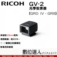 在飛比找數位達人優惠-RICOH GV-2 光學取景器 (GR3) / GR II