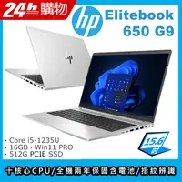 在飛比找PChome24h購物優惠-(商)HP Elitebook 650 G9(i5-1235