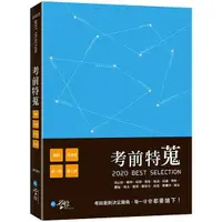 在飛比找樂天市場購物網優惠-考前特蒐—2020律師、司法特考一、二試關鍵解析