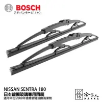 在飛比找蝦皮商城優惠-BOSCH NISSAN SENTRA 180 日本鍍膜雨刷