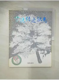 在飛比找蝦皮購物優惠-雪晚林邊歇馬_羅伯．佛洛斯特【T2／繪本_DT2】書寶二手書