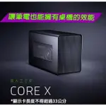 【含稅公司貨】雷蛇RAZER CORE X 650W(RC21-01310100-R3T1)顯示卡外接盒 RTX 顯卡