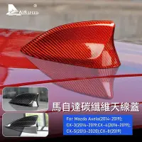 在飛比找Yahoo!奇摩拍賣優惠-熱銷 馬自達 真碳纖維 天線蓋 MAZDA 3 Axela 