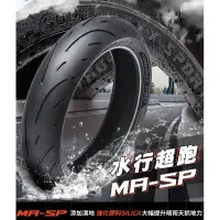 在飛比找蝦皮購物優惠-瑪吉斯 MA-SP 110/70-17 120/70-17 