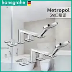 🔥德國品牌 HANSGROHE 漢斯格雅 METROPOL 浴室 浴缸龍頭 浴缸淋浴龍頭 水龍頭 32552 74552