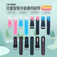 在飛比找PChome24h購物優惠-CW-WB01 兒童智慧手錶通用錶帶 16mm