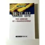 聖經信息系列－提摩太前書、提多書 THE MESSAGE OF 1 TIMOTHY ＆ TITUS