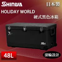 在飛比找momo購物網優惠-【SHINWA 伸和】日本製冰箱 48L Holiday W