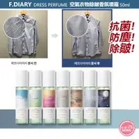 在飛比找蝦皮購物優惠-促銷特惠◆首爾美妝連線◆韓國 F.DIARY 空氣衣物除皺香