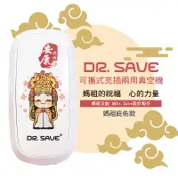 在飛比找誠品線上優惠-【摩肯】DR. SAVE 「插電式」充抽兩用真空機組/ 文創