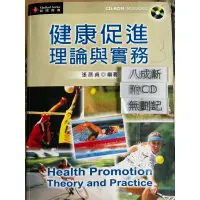 在飛比找蝦皮購物優惠-健康促進理論與實務 （2009）張蓓貞 新文京開發