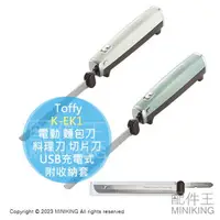 在飛比找樂天市場購物網優惠-日本代購 Toffy K-EK1 電動 麵包刀 USB充電式