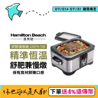 在飛比找遠傳friDay購物精選優惠-美國 Hamilton Beach 漢美馳 二合一低溫舒肥慢