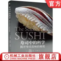 在飛比找蝦皮購物優惠-官網正版 壽司中的科學 揭開壽司美味的祕密 日 高橋潤 土田