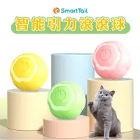 在飛比找蝦皮商城優惠-SmartTail 智能引力滾滾球 (三色可選) 智能電動逗