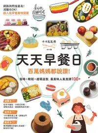 在飛比找樂天市場購物網優惠-【電子書】天天早餐日：百萬媽媽都說讚！省時X輕鬆X超萌造型，