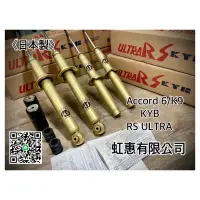 在飛比找蝦皮購物優惠-(HB虹惠）ACCORD/K9/日製KYB RS ULTRA