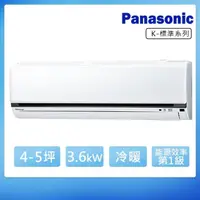 在飛比找momo購物網優惠-【Panasonic 國際牌】4-5坪變頻冷暖K系列分離式冷