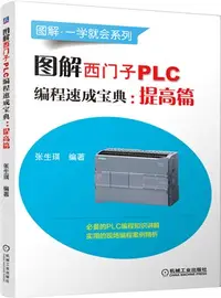 在飛比找三民網路書店優惠-圖解西門子PLC編程速成寶典（簡體書）