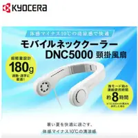 在飛比找台北益昌優惠-台北益昌 日本 京瓷 KYOCERA DNC5000 製冷扇