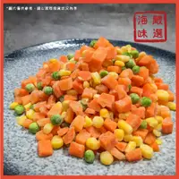 在飛比找蝦皮購物優惠-【海味嚴選】冷凍三色豆／1kg／799免運／三色豆／玉米粒／