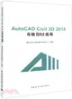 AutoCAD Civil 3D 2018 市政BIM應用（簡體書）