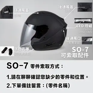 SOL SO-7 SO7 前通風蓋 消光黑 通風蓋 專用 3/4罩 半罩 安全帽 配件 原廠零件【23番】