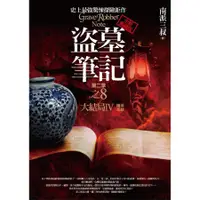 在飛比找蝦皮商城優惠-盜墓筆記 第二季: 卷八: 大結局 IV (完/全新書衣典藏