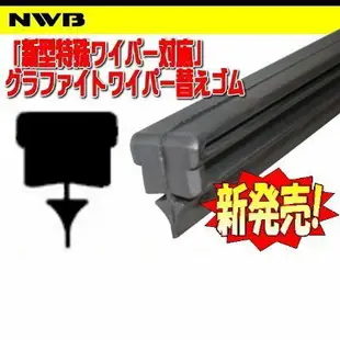 NWB 日本原裝 雨刷膠條15吋 380mm 適用 三段/三節/竹節式 雨刷 MF (MGQN) 【業興汽車】