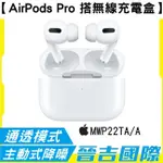 【晉吉國際】APPLE AIRPODS PRO 搭配無線充電盒 藍牙耳機 無線耳機 蘋果原廠耳機 (MWP22TA/A)